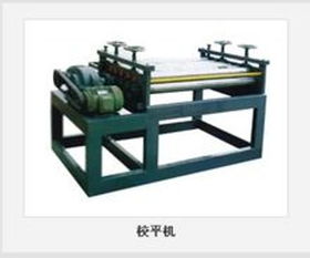 校平机 塑造平整与精密的金属结构核心装备